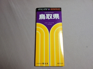 エアリアマップ 31 グランプリ 鳥取県 県別道路地図 カラーガイド付 昭和61年