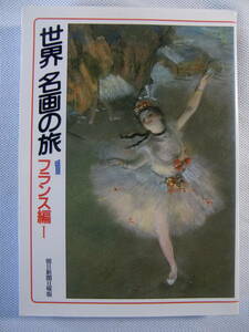 世界 名画の旅 １　　　　フランス編１　　　　朝日新聞日曜版　　　- 朝日文庫 - 