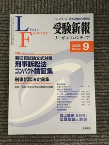 受験新報 2009年 09月号　新旧司試論文式対策 刑事訴訟法コンパクト論証集