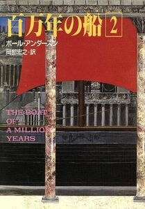 百万年の船(2) ハヤカワ文庫SF/ポールアンダースン【著】,岡部宏之【訳】