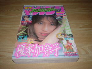 週刊少年マガジン 1999/9/8 No.39 榎本加奈子