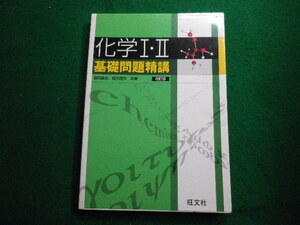 ■化学1・2基礎問題精講　 改訂版　鎌田 真彰・橋爪 健作共著　旺文社■FAIM2023121502■