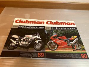 84 CLUBMAN 89号　90号　雑誌　バイク雑誌　古本　当時物　レア　クラブマン雑誌