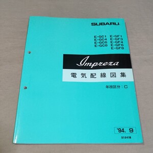 電気配線図集 インプレッサ GC1/GC4/GC6/GC8/GF1/GF3/GF4/GF6/GF8 94-9 検：サービスマニュアル/整備書/修理書/整備解説書