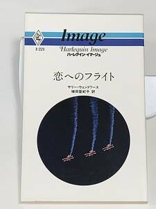 ◇◇ハーレクイン・イマージュ◇◇ Ｉ：２２１【恋へのフライト】 著者＝サリー・ウェントワース　中古品　初版　★喫煙者ペットはいません