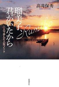 瑠美子、君がいたから 二人で歩んだ人生ノート/高井保秀(著者)