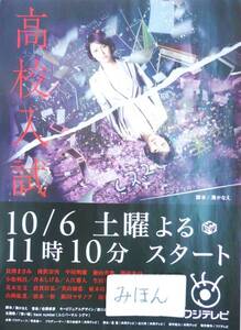 ★即決★超レア★高校入試/長澤まさみ/ポスター写真