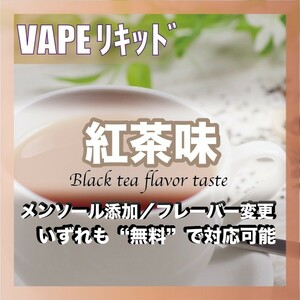 紅茶 30ml ゴリラボトル入り ベイプリキッド