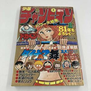 K0456B3★週刊少年チャンピオン 1981年1月1日号 昭和56年