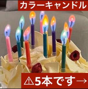 パーティ　誕生日　ケーキ　カラフル　炎　カラー　ろうそく　キャンドル　5本セット