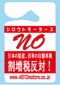 パーキングパーミット シロウトモータース NO 割増税反対！4610motors Parking Permit ハンキング 表示