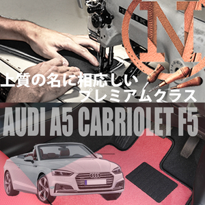 Audi A5 カブリオレ F5 プレミアムフロアマット 4枚組 2017.04- 右ハンドル オーダーメイド アウディ NEWING ニューイング　高級マット