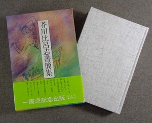 【古本色々】画像で◆芥川比呂志書簡集●1982◆Ｍ－１