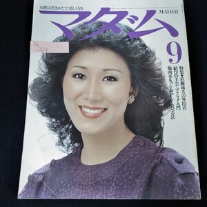 Ia-324/マダム　1979年9月号　直線裁ちの外出着　結びの手芸・マクラメ入門　鶏肉をもっとおいしく食べる法/L4/61010