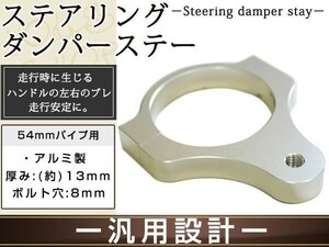 メール便 ステアリングダンパー用 汎用ブラケット54mm シルバー アルミ削り出しのシルバーアルマイト フロントフォーク径54mm ボルト穴8mm