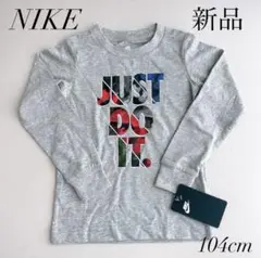 新品未使用タグ付き◆NIKE◆JUST DO IT ロゴロンT104キッズ