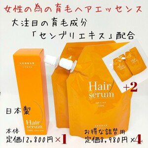 ★新品未使用★ 日本製 ポラリス製薬 ヘアセラム 女性用 育毛剤 薬用ヘアエッセンス 育毛 養毛 薄毛 脱毛の予防 ふけ かゆみ 本体1と詰替4