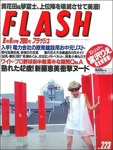 FLASHフラッシュ1991年8月6日号●小柳ルミ子佐藤江珠宮沢りえ新藤恵美沢口靖子今村恵子レースクイーン谷本優佳子村岡英美金井純牧瀬めぐみ