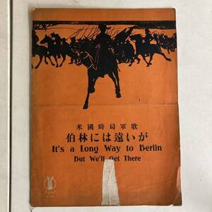 米国時局軍歌 伯林には遠いが セノオ音楽出版 楽譜 大正時代 軍歌 レトロ アンティーク ビンテージ 古書 古本