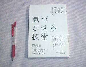 ◆気づかせる技術 部下が自分で考えて動き出す◆島原隆志/朝日新聞出版/2019年発行1刷