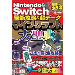 Nintendo Switchでとことん極める最新攻略&超データ マインクラフト大聖典