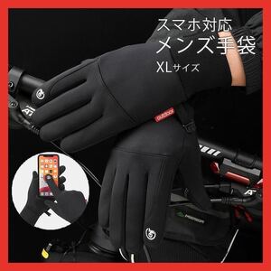 XL メンズ 手袋 グローブ 防寒 スマホ対応 裏起毛 サイクリング アウトドア　登山　寒さ対策　冬　通勤　自転車