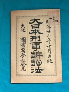 BK957c●「大日本刑事訴訟法」 図書出版会社 明治23年 法律 古書 戦前