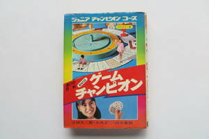 7726 ジュニアチャンピオンコース 遊びの百科 あなたはゲームチャンピオン 学研 吉田久三郎 大島正二 高木重朗/昭和47年初版 汚れ、破れ有