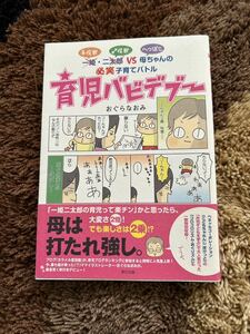 育児バビデブー／おぐらなおみ著 必笑子育てバトル育児漫画 子育て奮闘漫画 コラム エッセイ★オビ付き 美品