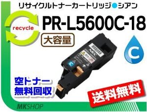 送料無料 PR-L5600C/PR-L5650C/PR-L5650F対応 リサイクルトナー PR-L5600C-18 シアン 再生品