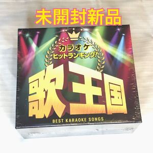 未開封新品　カラオケヒットランキング!　歌王国　全90曲CD5枚組 別冊歌詞集つき ボックスケース入り