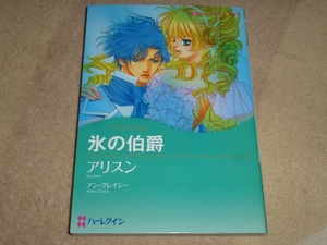 ★ハーレクインコミックス★氷の伯爵★アリスン★送料112円