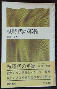 前田寿『核時代の軍縮』潮新書