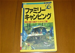 ファミリー キャンピング　ブルーガイド　実業之日本社　１９９３年５月２０日発行　用具・技術・全国オートキャンプ場　