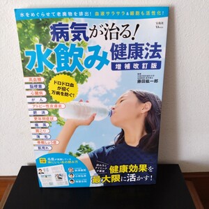 病気が治る！水飲み健康法☆中古本・保管品