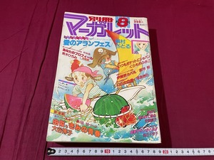 ｊ●*　別冊月刊マーガレット　昭和55年8月号　愛のアランフェス　槇村さとる　由似、きみの青春　大谷博子　集英社　漫画　雑誌/F73