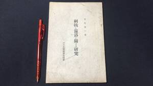 『刺激と温浴に関する研究』●谷村金一著●大日本健康増進協会●昭和9年発行●全84P●検)シャワー風呂銭湯温泉浴室疾患疲労回復