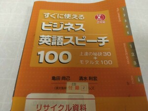 すぐに使えるビジネス英語スピーチ100