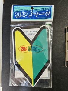 初心者マーク　2枚入り　新品