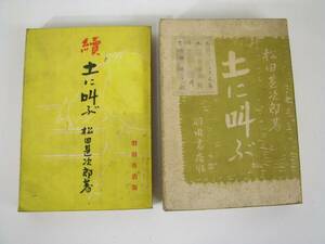 土に叫ぶ　続・土に叫ぶ　松田甚次郎　　羽田書店