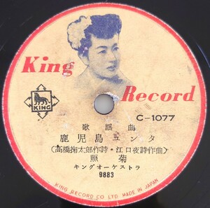 【SP盤レコード・ヒビ有】KING RECORD/歌謡曲 鹿児島ユンタ 照菊/博多ながし 春日八郎/SPレコード