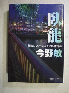 中古品　今野敏　臥龍　横浜みなとみらい署暴対係　諸橋夏男　9784198943691