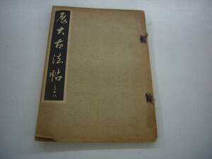 昭和１０年　月刊雑誌　「展大古法帖」　３８号　中央書道協会　送料無料