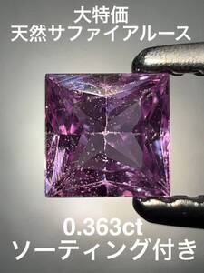 「ジャンク品」天然サファイアルース　0.363ct KS1100-04 YB