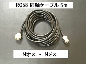 送料無料 5ｍ Nオス Nメス NP-NJ 同軸ケーブル 3D-2V RG-58 50Ω アンテナ アマチュア無線 N型 アンテナケーブル N型 ケーブル NJ - NP