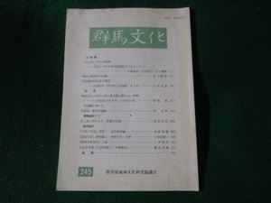 ■群馬文化　第245号　群馬県地域文化研究協議会■FASD2023111305■