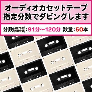 カセットダビング【50本】両面91分～120分 カセットテープ＋コピー 音源に合わせた分数で製造 C-120 オーディオ ダビング プレス 複製