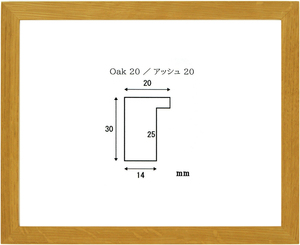 デッサン用額縁 木製フレーム 水彩額縁 オーク20 ＭＯ全紙