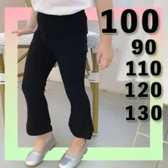 キッズ フレアパンツ100新品ズボンレギンス女の子　子供服ブラックダンスバレエd