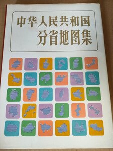 中国分省地図集/北京市 天津市/河北省/山西省/上海市 江蘇省/浙江省/福建省/台湾省/江西省/河南省/中国語簡体字/中国書/中国語/B3233102